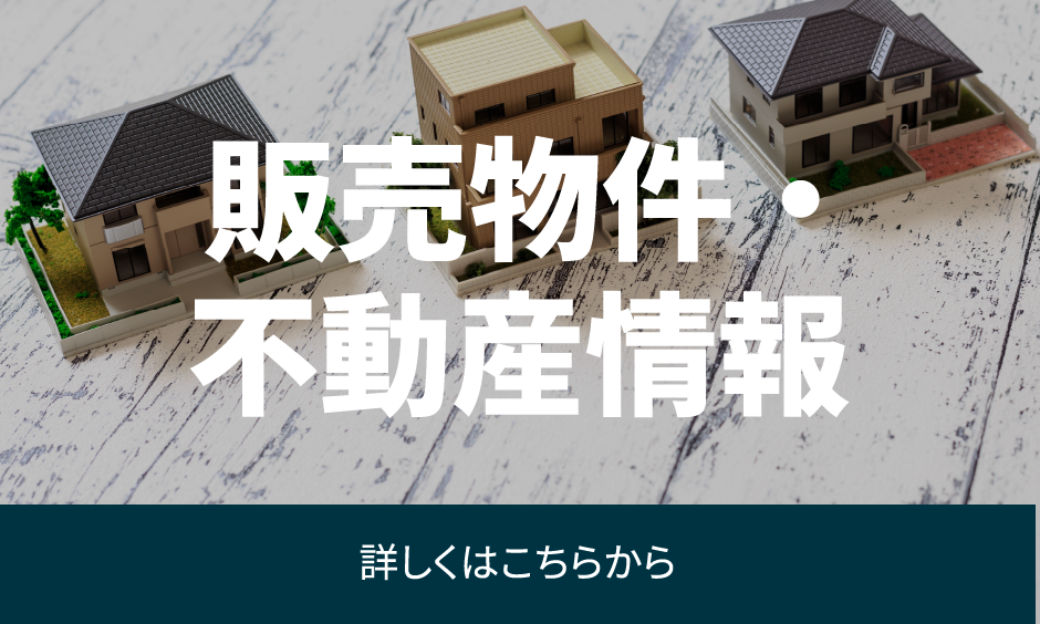 販売物件・不動産情報