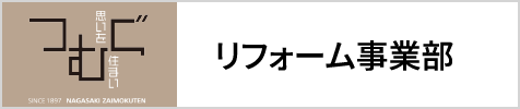 長崎材木店一級建築士事務所 リフォーム事業部