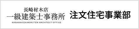 長崎材木店一級建築士事務所 注文住宅事業部