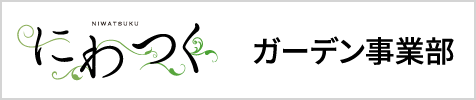 にわつく | 百年先のお庭を