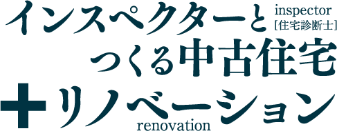 インスペクター［住宅診断士］とつくる中古住宅＋リノベーション