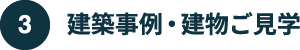 建築事例・建物ご見学