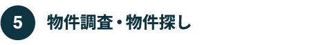 物件調査・物件探し