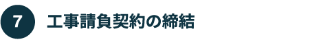 工事請負契約の締結