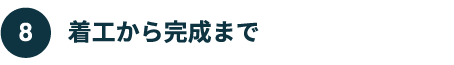 着工から完成まで