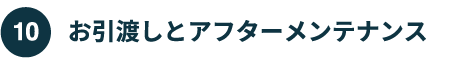 お引渡しとアフターメンテナンス